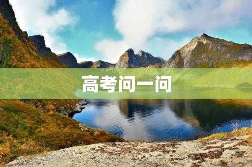 高考问一问：你准备好了吗？