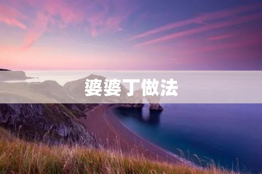 婆婆丁做法：一道美味可口的传统家常菜