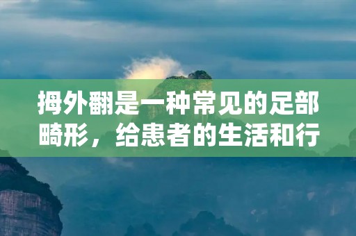 拇外翻是一种常见的足部畸形,给患者的生活和行动带来了很大的不便。那么,怎么治好拇外翻呢?下面将为您详细介绍相关治疗方法和注意事项。 拇外翻是一种常见的足部畸形,给患者的生活和行动带来了很大的不便。那么,怎么治好拇外翻呢?下面将为您详细介绍相关治疗方法和注意事项。