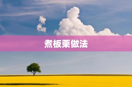 煮板栗做法:如何煮出香甜软糯的板栗
