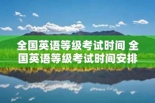 全国英语等级考试时间 全国英语等级考试时间安排
