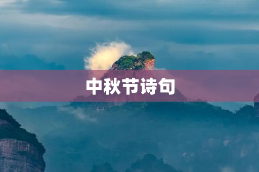 中秋节诗句：颂扬中华文化的传统佳节