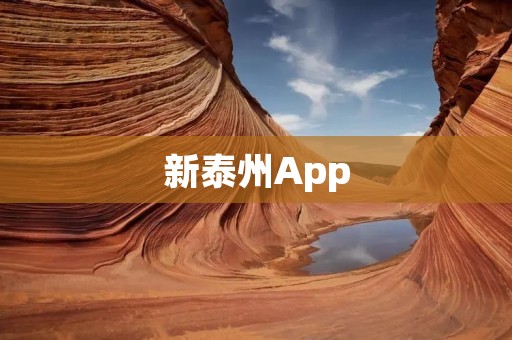 新泰州App:畅享泰州城市生活的智能助手 新泰州App:畅享泰州城市生活的智能助手