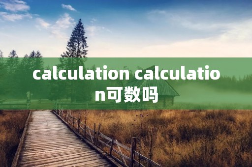 calculation calculation可数吗