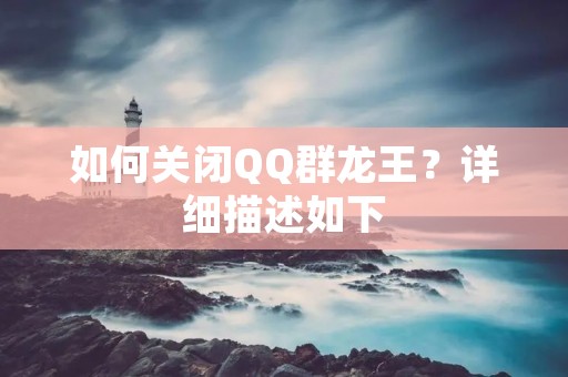 如何关闭QQ群龙王？详细描述如下：