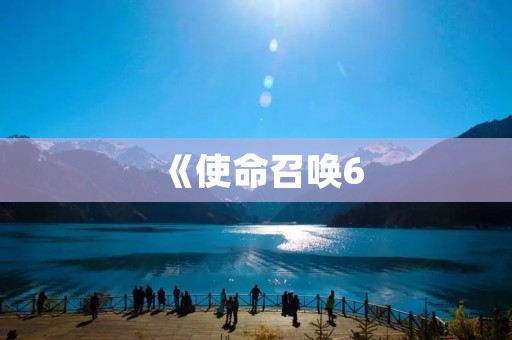 《使命召唤6：现代战争2》重磅回归，再现真实战争场景