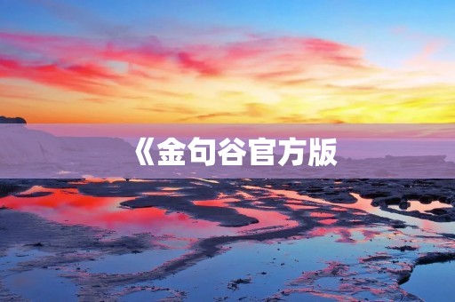 《金句谷官方版：探索智慧言辞的乐园》