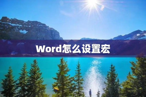 Word怎么设置宏：详细教程及注意事项