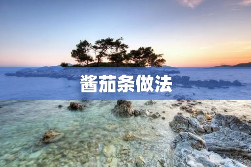 酱茄条做法：教你轻松制作美味可口的家常小吃