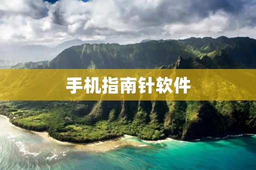 手机指南针软件：探究方向的必备利器