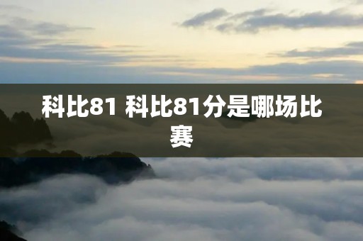 科比81 科比81分是哪场比赛