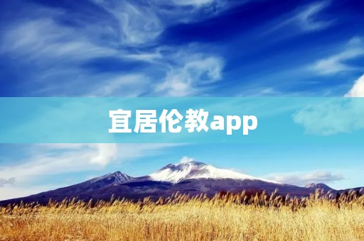 宜居伦教app：打造智能化学习生活平台