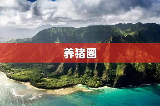 养猪圈:提高养猪效益的关键 养猪圈:提高养猪效益的关键