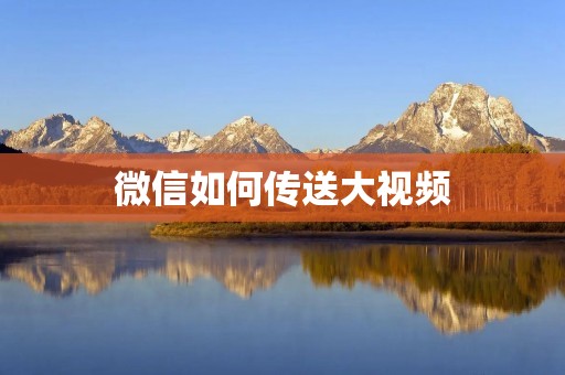 微信如何传送大视频