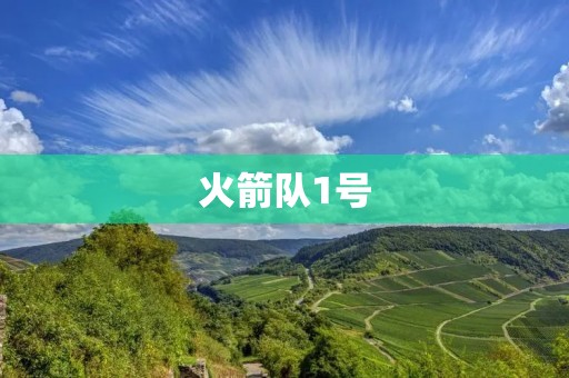 火箭队1号：一代传奇的崛起