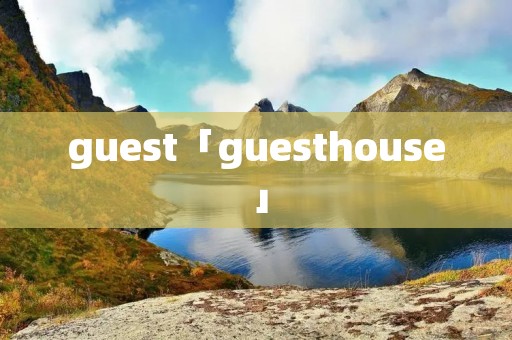guest「guesthouse」