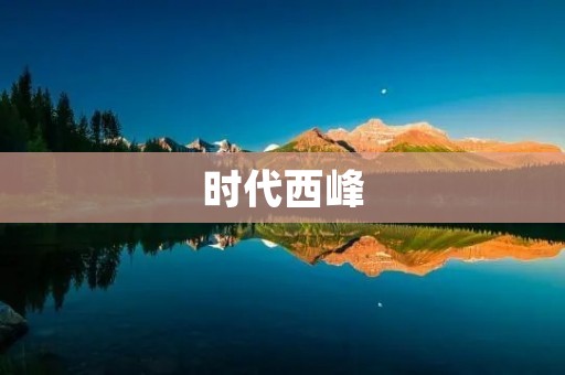 时代西峰：融合现代与传统，开启城市新篇章