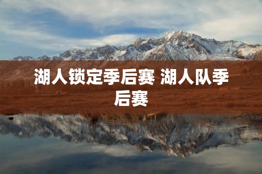 湖人锁定季后赛 湖人队季后赛