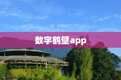 数字鹤壁app：打造智慧生活，畅享城市便利