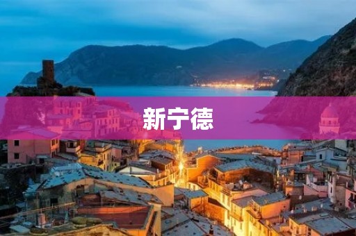 新宁德：探索美丽的东南沿海城市