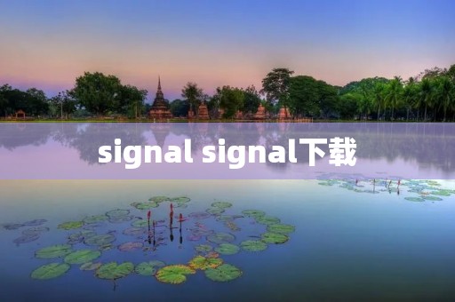 signal signal下载 signal signal下载
