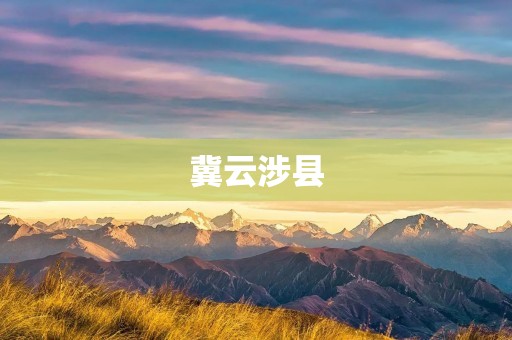 冀云涉县：一座历史悠久的文化古城