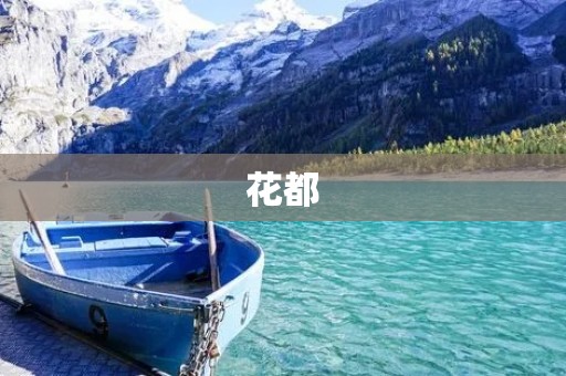 花都：花开花落，美丽之都