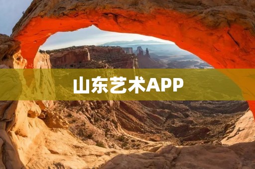 山东艺术APP：探索山东艺术之美
