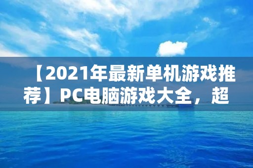 【2021年最新单机游戏推荐】PC电脑游戏大全，超过100款游戏推荐！