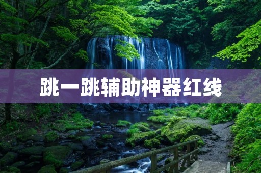 跳一跳辅助神器红线：让你轻松创造高分