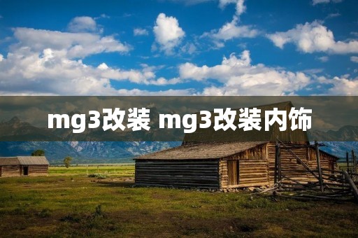 mg3改装 mg3改装内饰