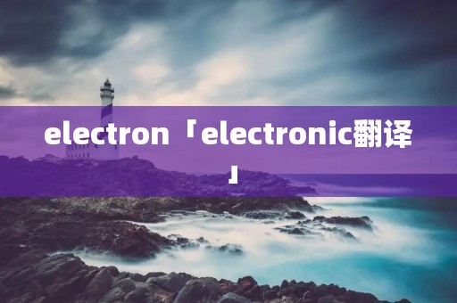 electron「electronic翻译」