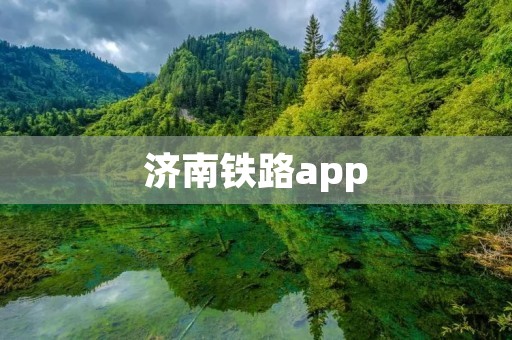 济南铁路app:便捷出行,智慧体验 济南铁路app:便捷出行,智慧体验