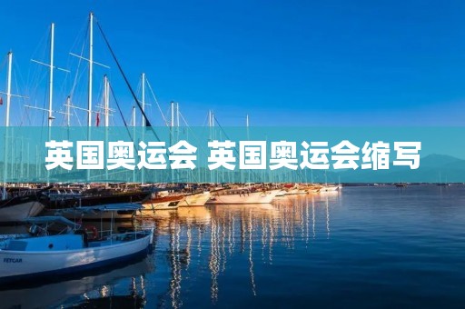 英国奥运会 英国奥运会缩写