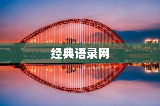 经典语录网:收集最优美、感人、励志的语句,让你的生活更有意义 经典语录网:收集最优美、感人、励志的语句,让你的生活更有意义