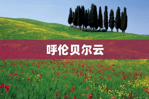 呼伦贝尔云：融合传统与现代的数字化草原