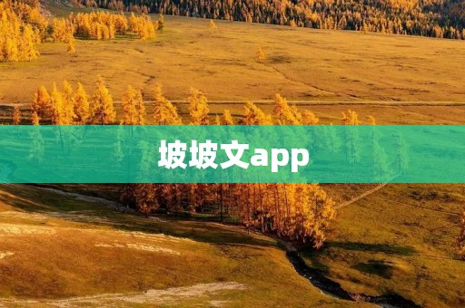 坡坡文app:打开文学的新世界 坡坡文app:打开文学的新世界