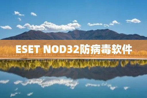 ESET NOD32防病毒软件:保护您的电脑安全 ESET NOD32防病毒软件:保护您的电脑安全
