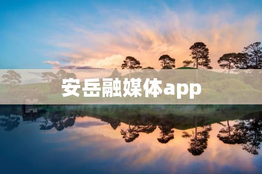 安岳融媒体app:打开新闻世界的大门 安岳融媒体app:打开新闻世界的大门