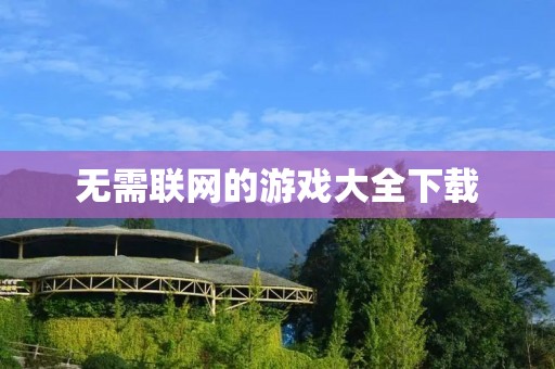 无需联网的游戏大全下载：打造你的离线娱乐世界