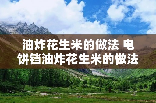 油炸花生米的做法 电饼铛油炸花生米的做法