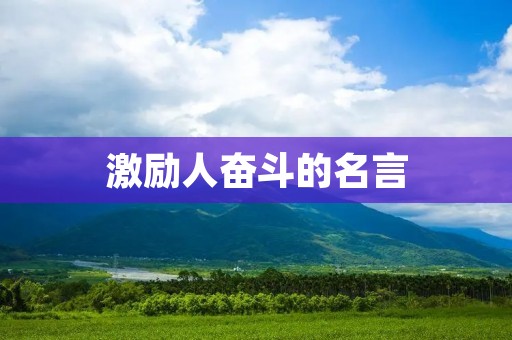 激励人奋斗的名言：激励心灵，让人奋斗不止