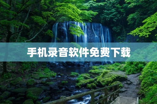 手机录音软件免费下载:让你随时随地轻松录音 手机录音软件免费下载:让你随时随地轻松录音