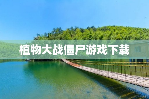 植物大战僵尸游戏下载:一款趣味盎然的塔防游戏