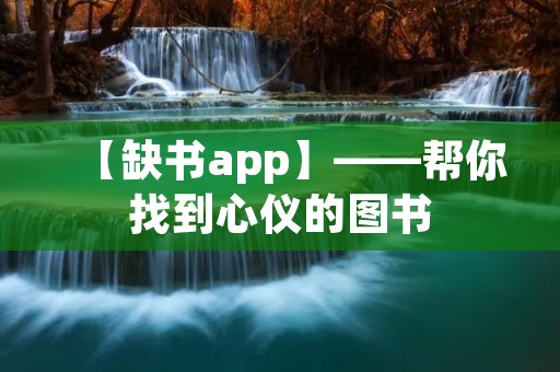 【缺书app】——帮你找到心仪的图书