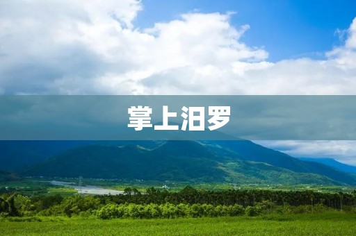 掌上汨罗:探索历史文化,领略美丽风光,尽在你的掌上! 掌上汨罗:探索历史文化,领略美丽风光,尽在你的掌上!