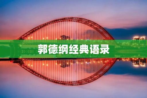 郭德纲经典语录:用幽默打破常规,引领相声新时代