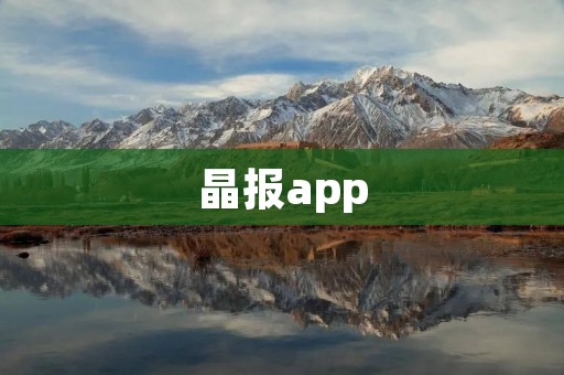 晶报app:全方位新闻资讯,满足你的阅读需求 晶报app:全方位新闻资讯,满足你的阅读需求