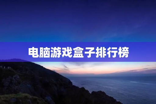 电脑游戏盒子排行榜:2021年最受欢迎的游戏机排名 电脑游戏盒子排行榜:2021年最受欢迎的游戏机排名