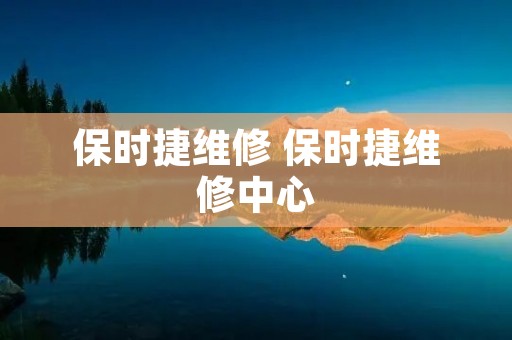 保时捷维修 保时捷维修中心